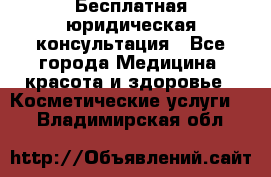 Бесплатная юридическая консультация - Все города Медицина, красота и здоровье » Косметические услуги   . Владимирская обл.